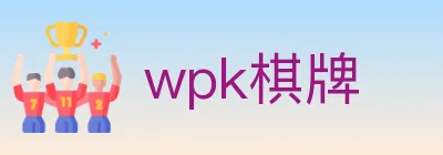 wpk棋牌 logo